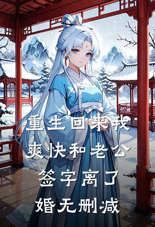 重生回来我爽快和老公签字离了婚无删减