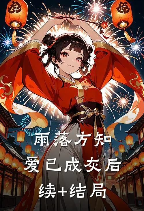 雨落方知，爱已成灰后续+结局