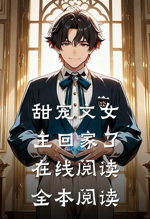 甜宠文女主回家了在线阅读全本阅读