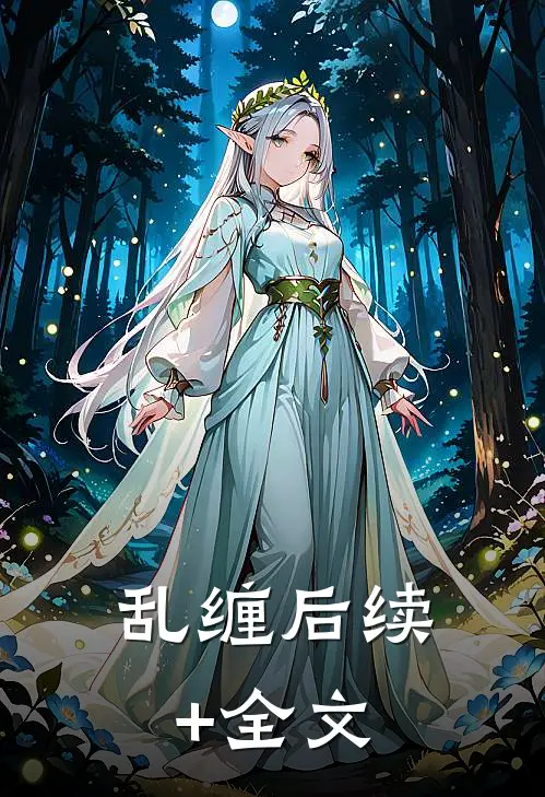 乱缠后续+全文