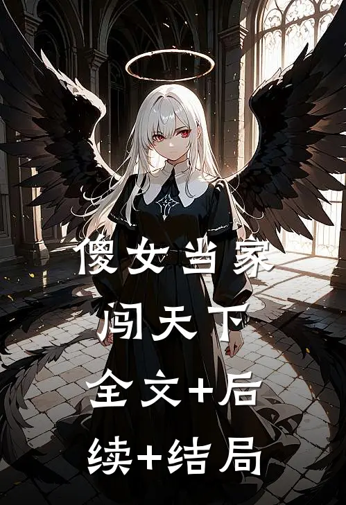 傻女当家闯天下:全文+后续+结局