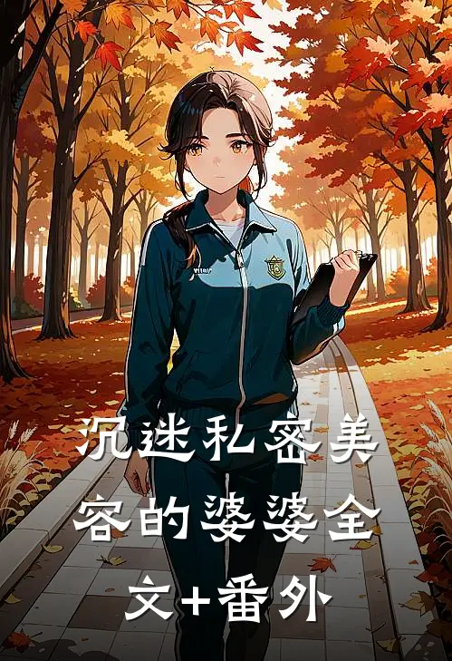 沉迷私密美容的婆婆全文+番外