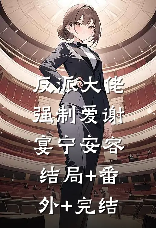 反派大佬强制爱谢宴宁安容:结局+番外+完结