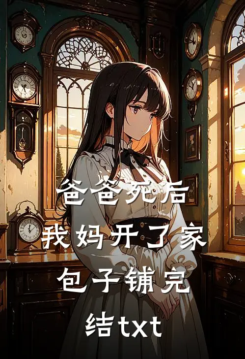 爸爸死后，我妈开了家包子铺完结txt