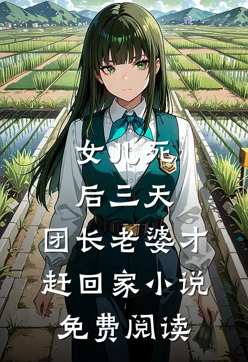 女儿死后三天，团长老婆才赶回家小说免费阅读