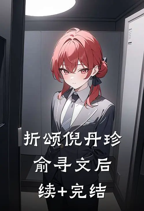 折颂倪丹珍俞寻文后续+完结