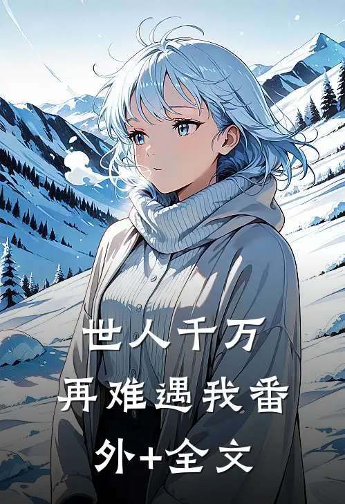 世人千万，再难遇我(番外)+(全文)