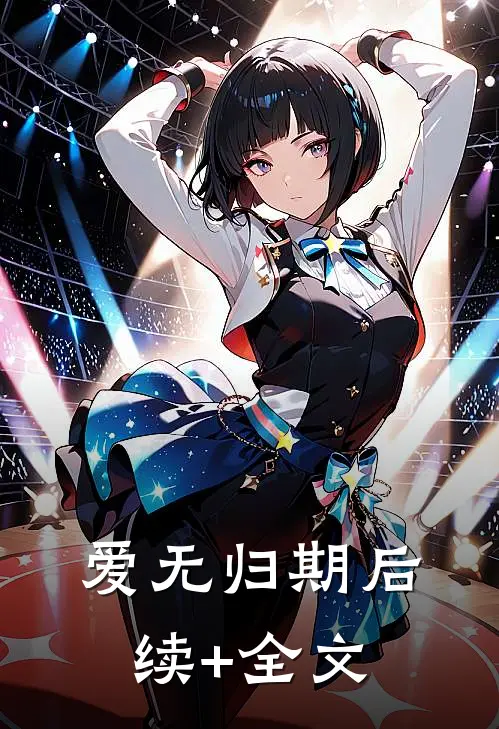 爱无归期后续+全文