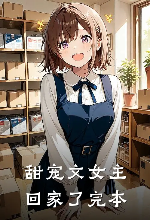 甜宠文女主回家了完本