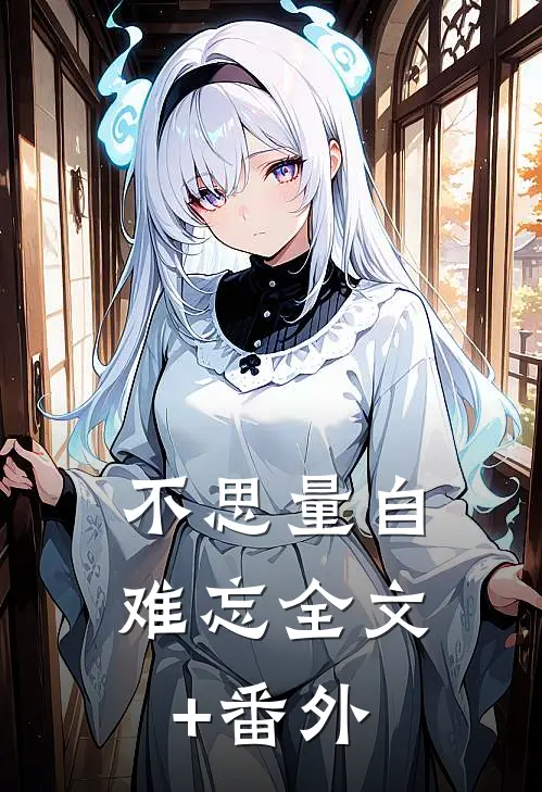 不思量自难忘全文+番外