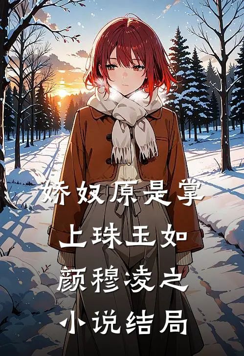 娇奴原是掌上珠玉如颜穆凌之小说结局