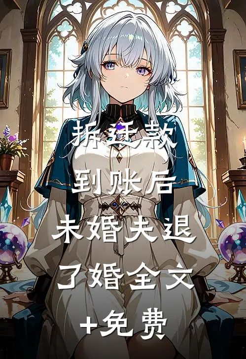 拆迁款到账后，未婚夫退了婚全文+免费