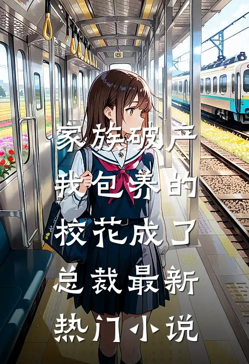 家族破产，我包养的校花成了总裁最新热门小说