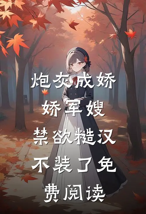 炮灰成娇娇军嫂，禁欲糙汉不装了免费阅读