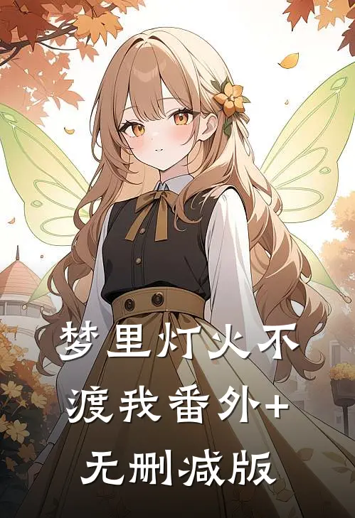 梦里灯火不渡我番外+无删减版