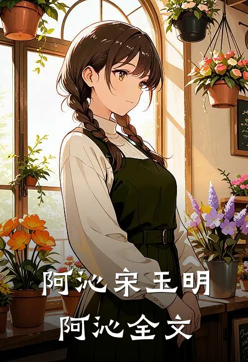 阿沁宋玉明阿沁全文