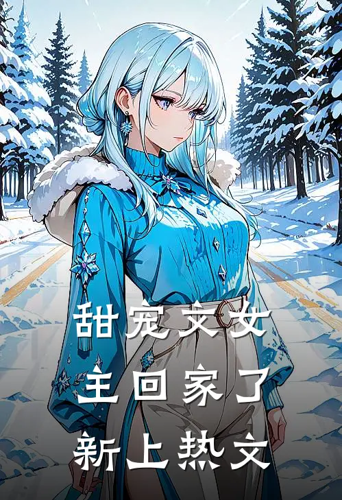甜宠文女主回家了新上热文