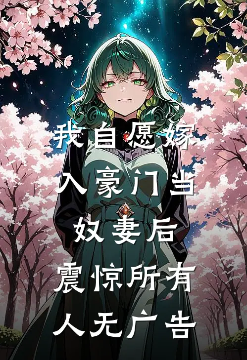 我自愿嫁入豪门当奴妻后，震惊所有人无广告