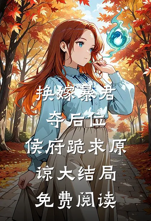 换嫁暴君夺后位，侯府跪求原谅大结局免费阅读