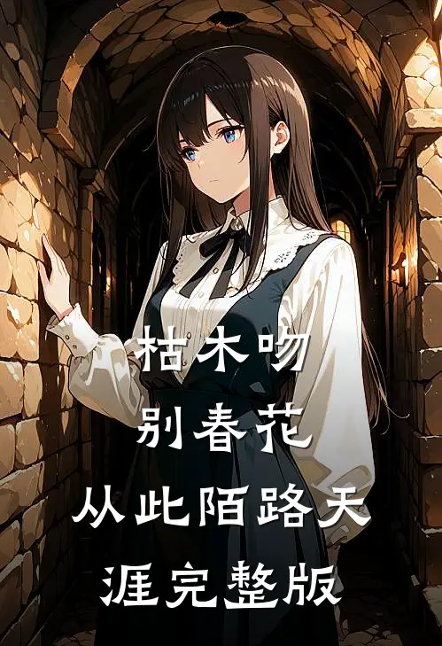 枯木吻别春花，从此陌路天涯完整版