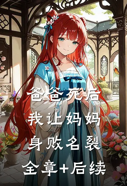 爸爸死后，我让妈妈身败名裂:全章+后续
