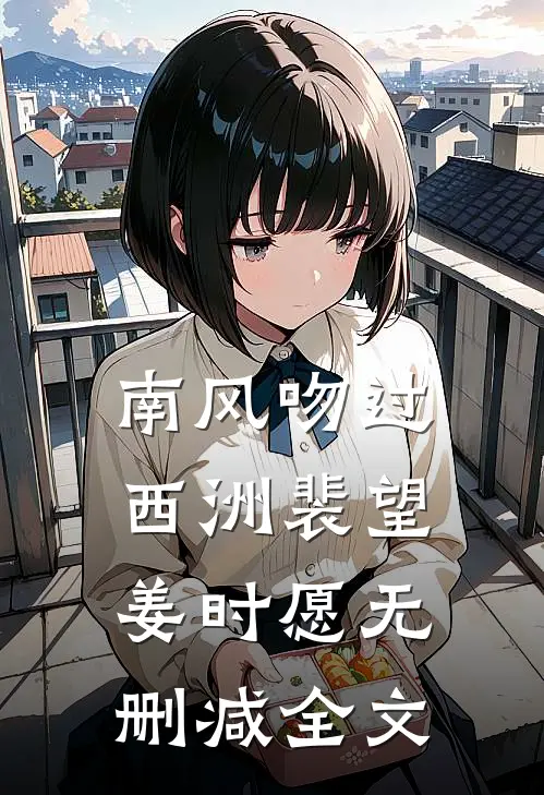 南风吻过西洲裴望姜时愿无删减全文