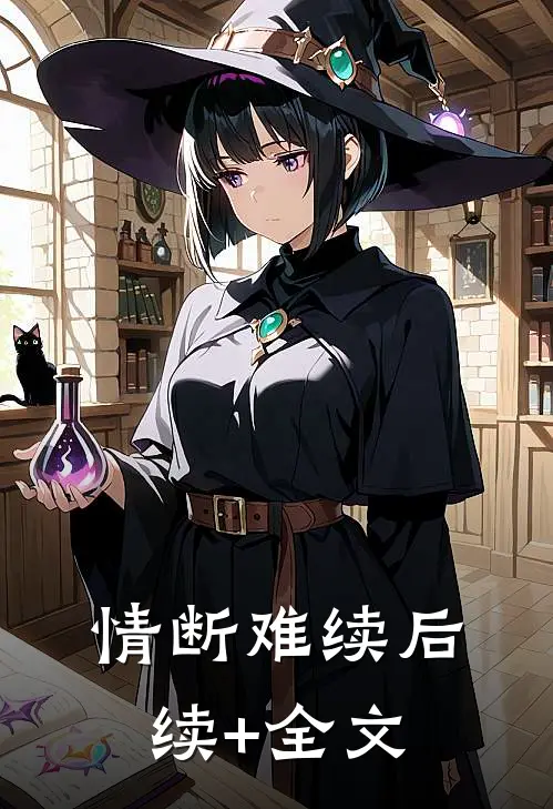 情断难续后续+全文