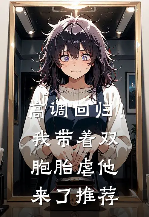 高调回归！我带着双胞胎虐他来了推荐