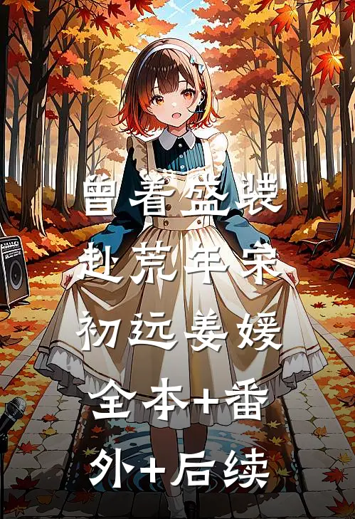 曾着盛装赴荒年宋初远姜媛:全本+番外+后续