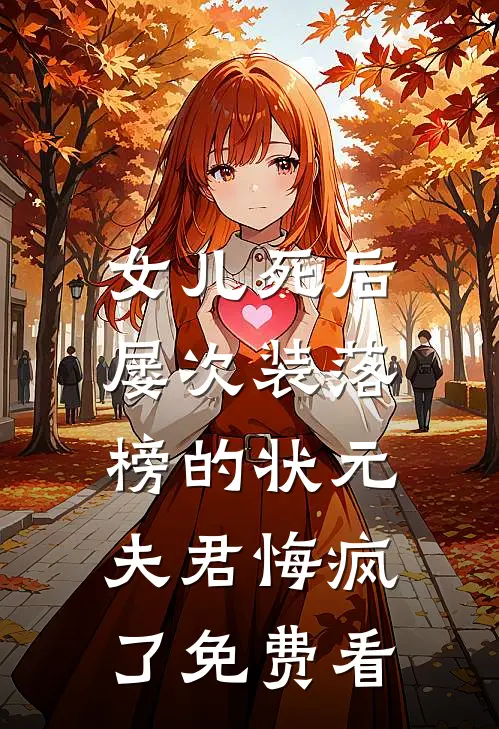 女儿死后，屡次装落榜的状元夫君悔疯了免费看