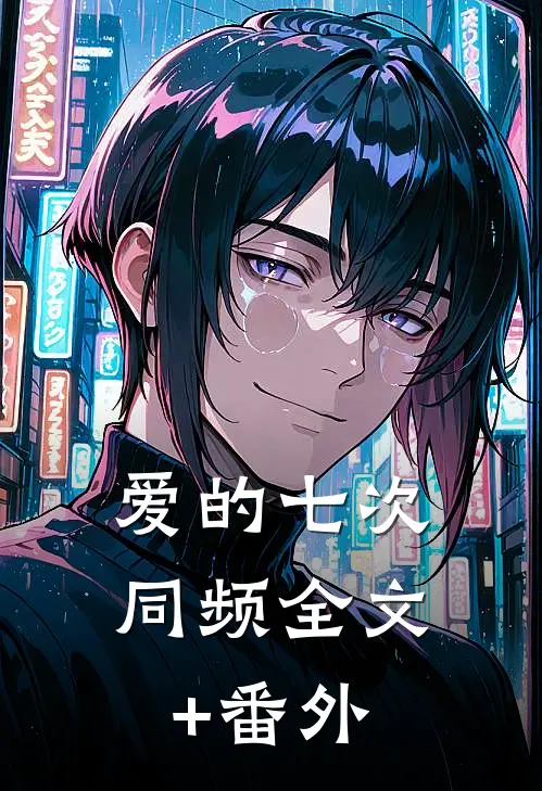 爱的七次同频全文+番外