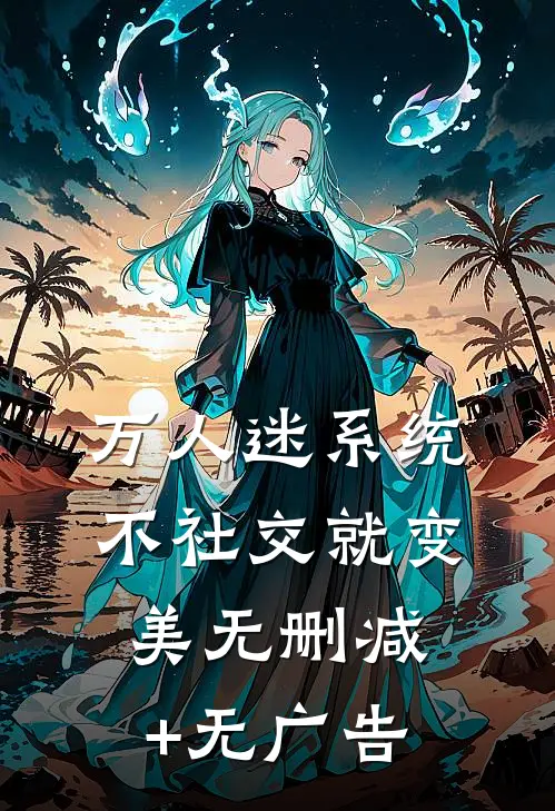 万人迷系统：不社交就变美无删减+无广告