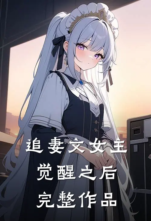 追妻文女主觉醒之后完整作品