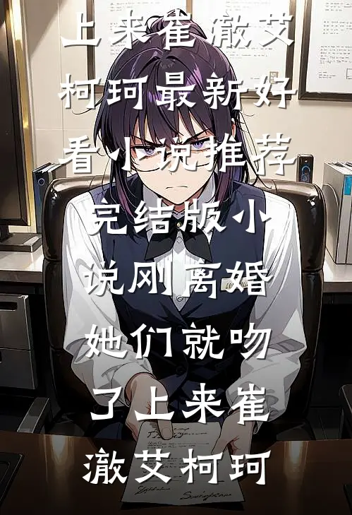 晚风寄信，余生不候程江年苏晓棠后续+完结