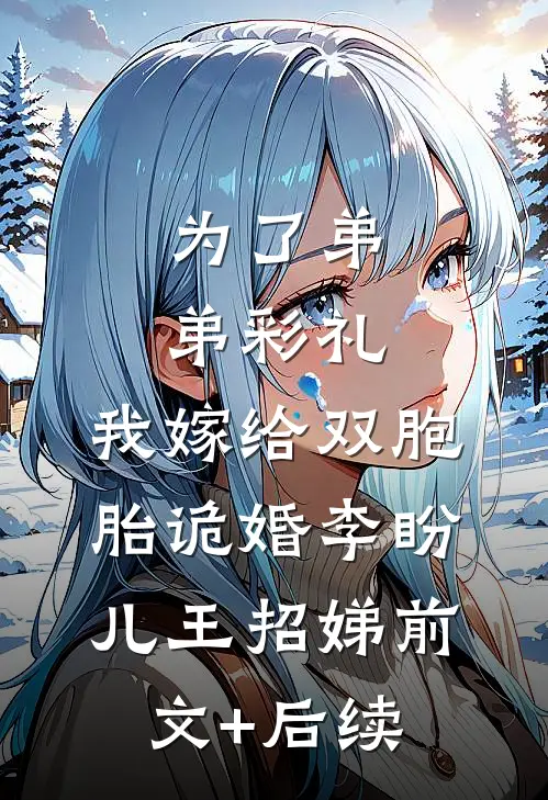 为了弟弟彩礼，我嫁给双胞胎诡婚李盼儿王招娣前文+后续