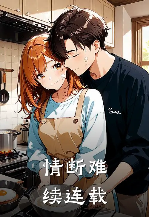 情断难续连载