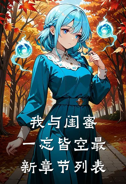 我与闺蜜，一忘皆空最新章节列表