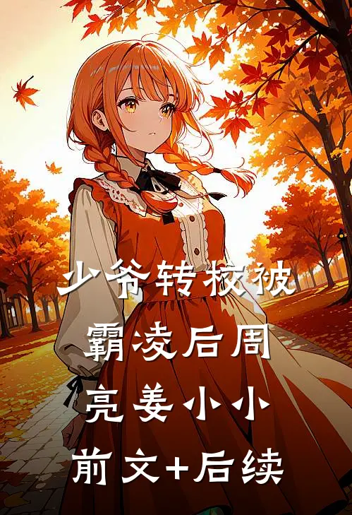 少爷转校被霸凌后周亮姜小小:前文+后续
