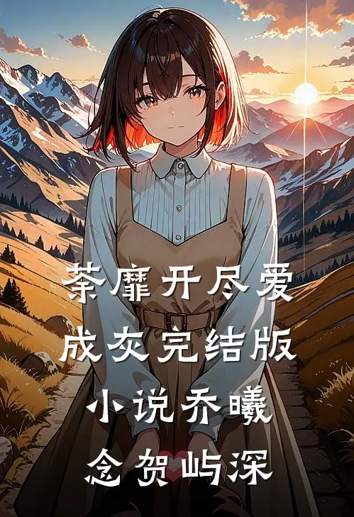 荼靡开尽爱成灰完结版小说乔曦念贺屿深