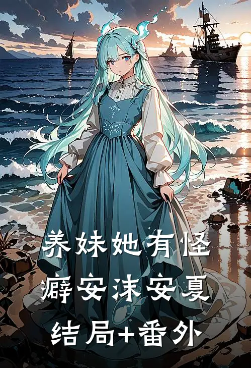 养妹她有怪癖安沫安夏:结局+番外