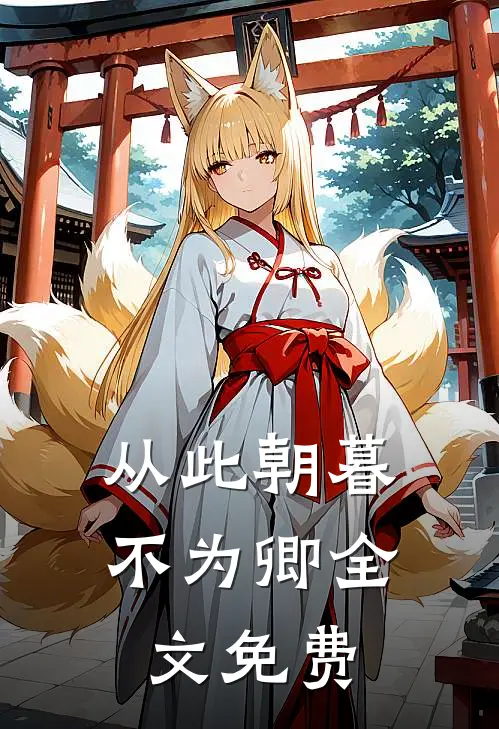 从此朝暮不为卿全文免费
