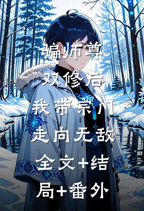 骗师尊双修后，我带宗门走向无敌全文+结局+番外