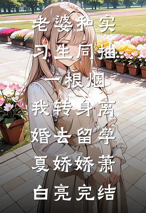 御兽废材？！但她能跟灵兽唠嗑啊结局+后续