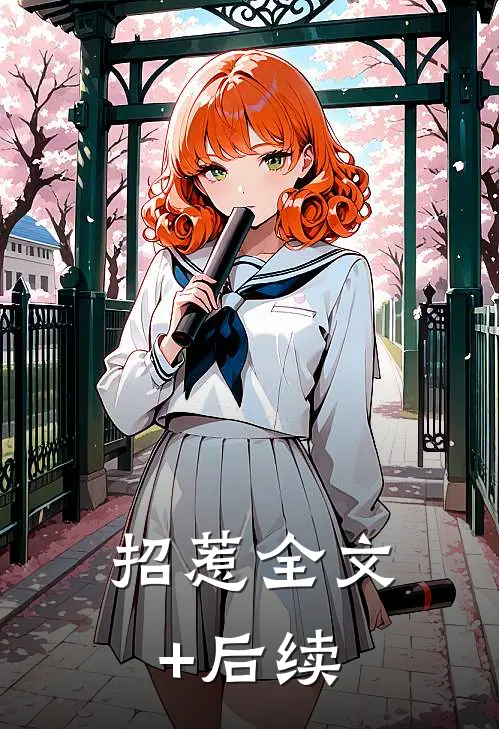 招惹全文+后续