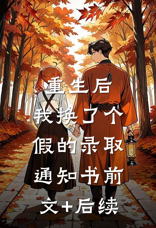 重生后，我换了个假的录取通知书前文+后续
