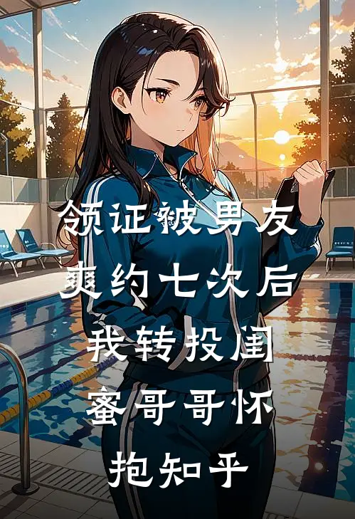 领证被男友爽约七次后，我转投闺蜜哥哥怀抱知乎