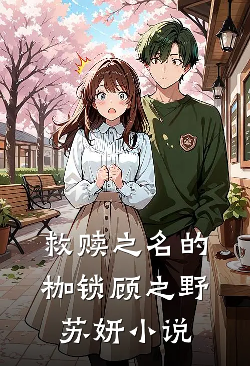救赎之名的枷锁顾之野苏妍小说