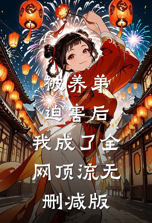 被养弟迫害后，我成了全网顶流无删减版