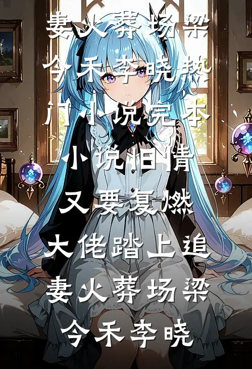 好运女儿被迫参加俄罗斯转盘游戏后，我抱着骨灰罐跳海了最新