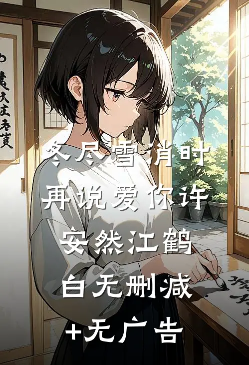 冬尽雪消时再说爱你许安然江鹤白无删减+无广告
